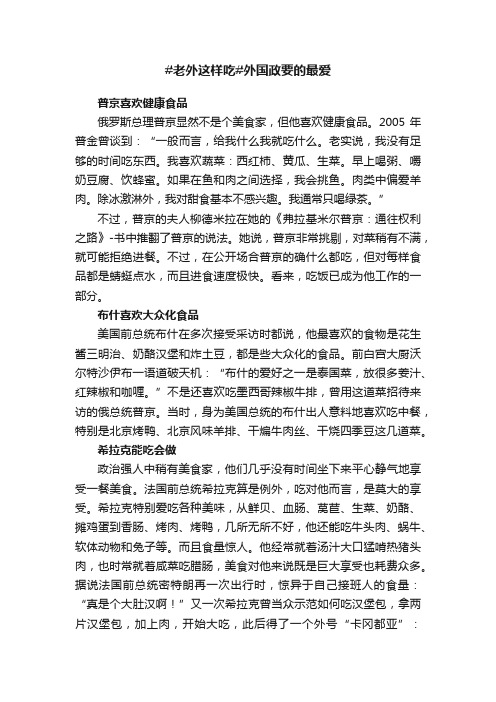 #老外这样吃#外国政要的最爱