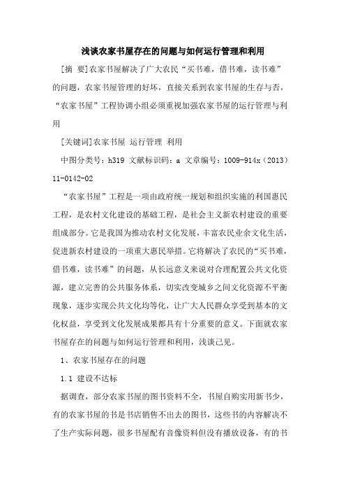农家书屋存在的问题与如何运行管理和利用