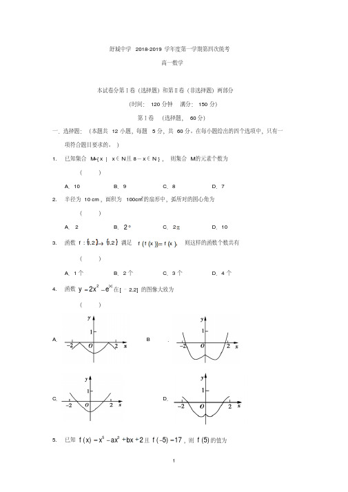 安徽省六安市舒城中学2018-2019学年高一上学期第四次统考数学试题Word版含答案