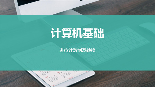 进位计数制及转换[10页]