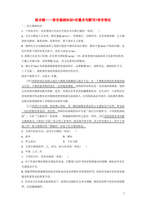 浙江专用高考语文精准刷题3读+3练第4周周六组合练__语言基础知识+名篇名句默写+语言表达含解析