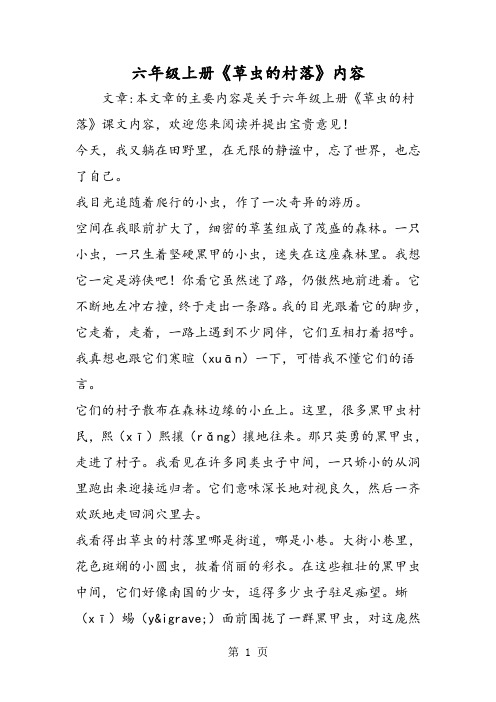 六年级上册《草虫的村落》内容-精选文档