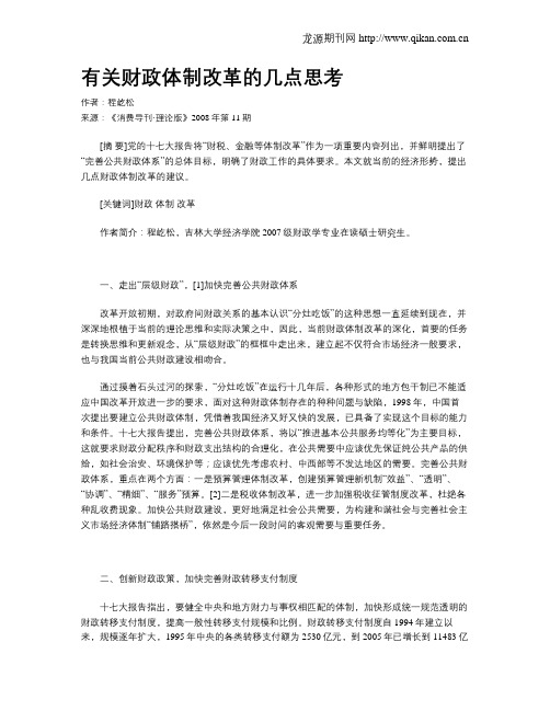有关财政体制改革的几点思考