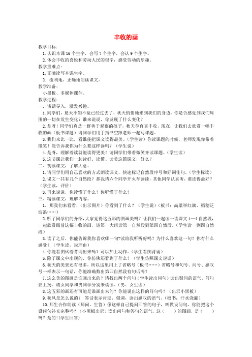 二年级语文上册《丰收的画》教案湘教版