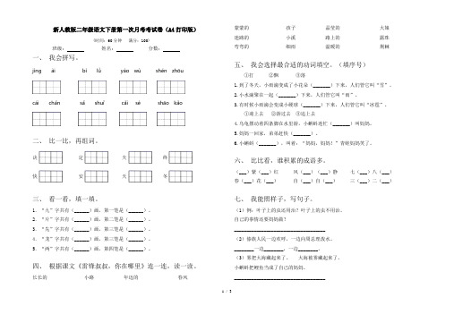 新人教版二年级语文下册第一次月考考试卷(A4打印版)