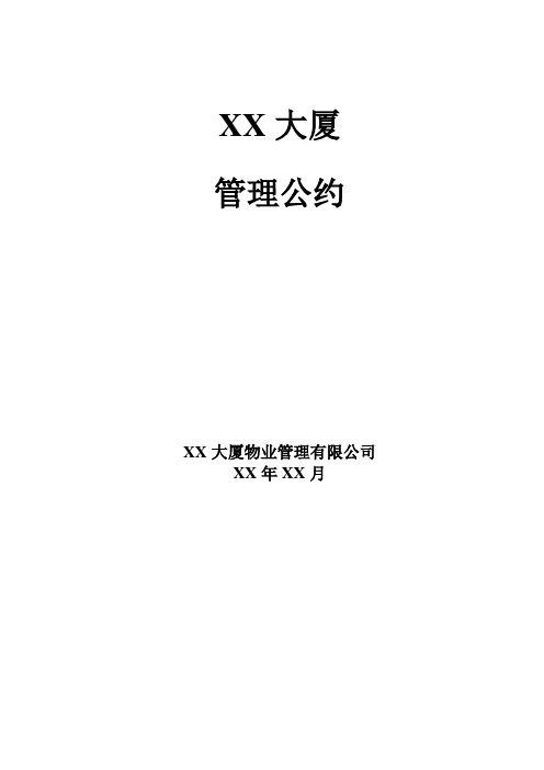 大厦管理公约
