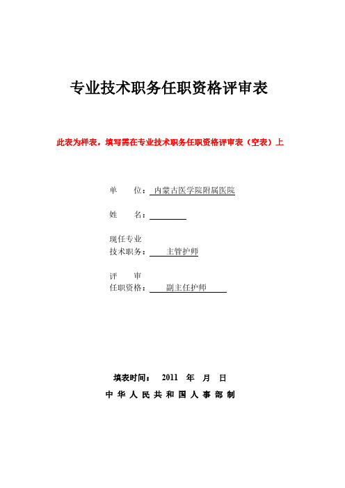 专业技术资格评审表(样表)-推荐下载