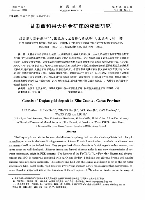 甘肃西和县大桥金矿床的成因研究