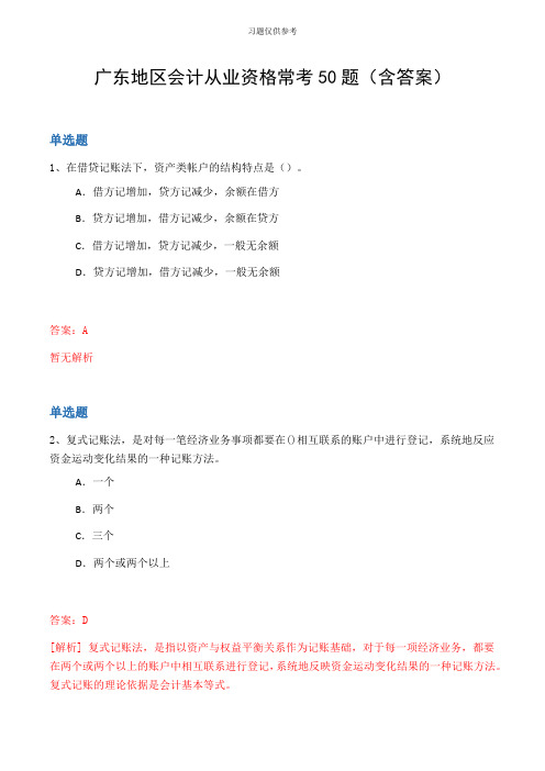 广东地区会计从业资格常考50题(含答案
