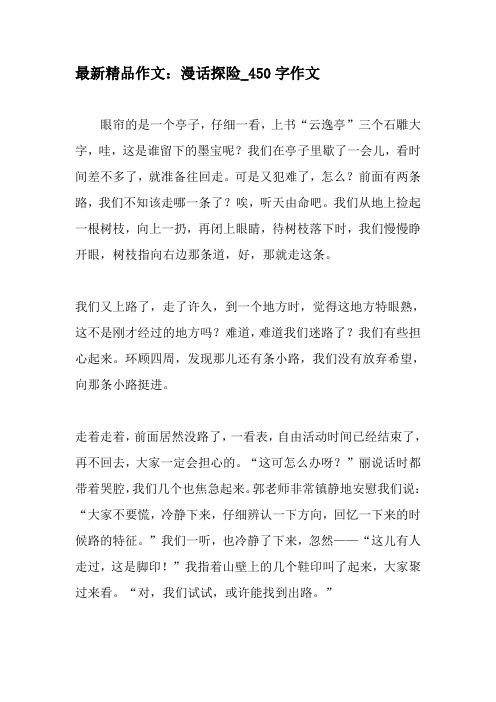 最新精品作文：漫话探险_450字作文-最新作文资料