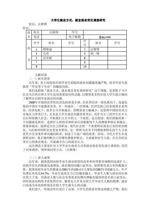 大学生就业方式,就业观念变化调查研究