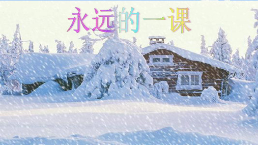 永远的第一课  上课用PPT课件
