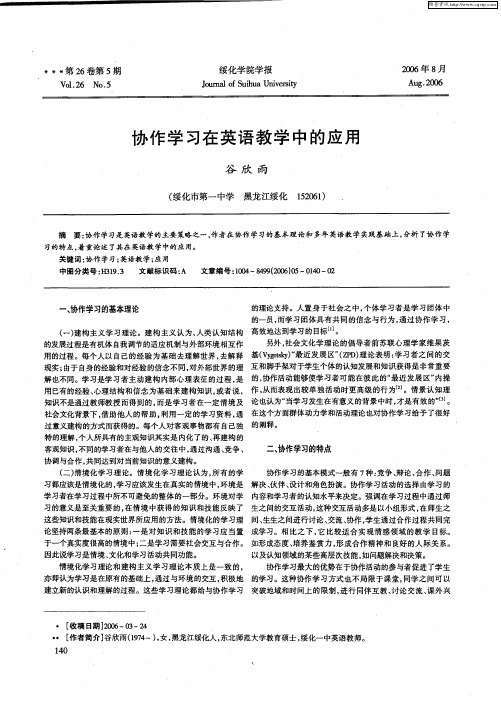 协作学习在英语教学中的应用