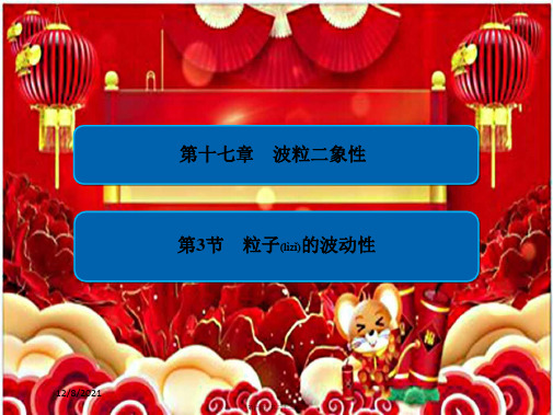 高中物理 第十七章 波粒二象性 173 粒子的波动性课件5高二选修35物理课件
