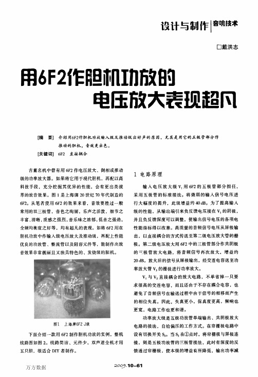 用6F2作胆机功放的电压放大表现超凡