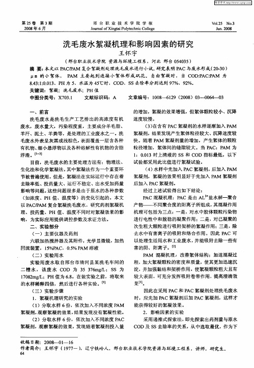 洗毛废水絮凝机理和影响因素的研究