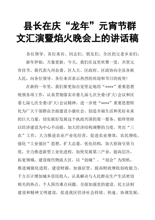 县长在庆“龙年”元宵节群文汇演暨焰火晚会上的讲话稿