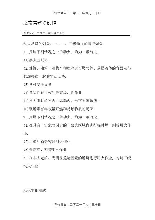 动火等级的划分：一、二、三级动火的情况划分