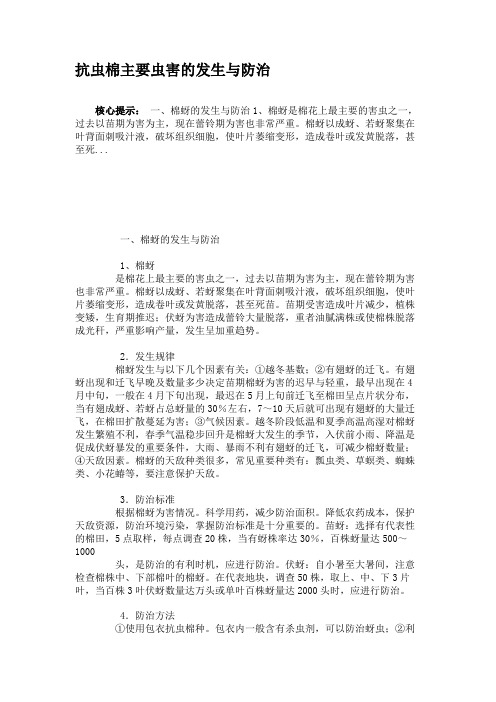 抗虫棉主要虫害的发生与防治.