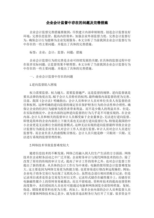 企业会计监督中存在的问题及完善措施