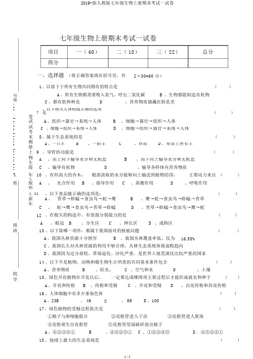 2019-新人教版七年级生物上册期末考试试卷