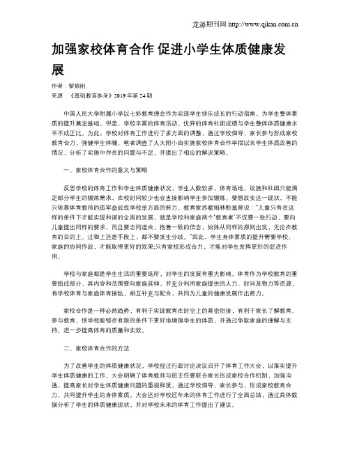 加强家校体育合作促进小学生体质健康发展