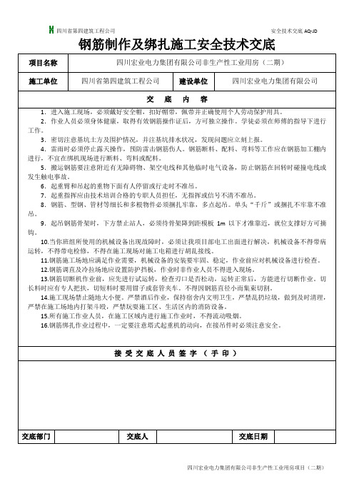 钢筋制作安全技术交底