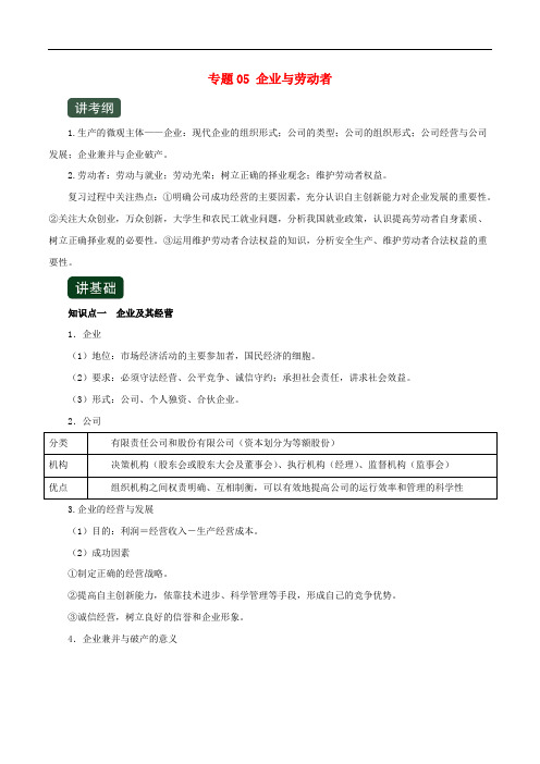 2020年高考政治一轮复习专题05企业与劳动者讲含解析
