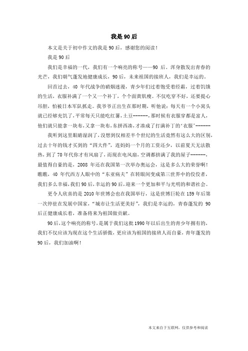 我是90后_初中作文_2