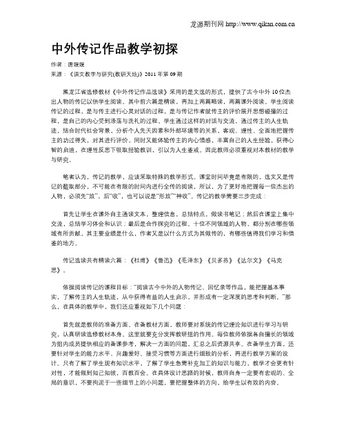 中外传记作品教学初探