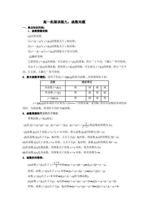 高一拓展训练九：函数问题(解析版)