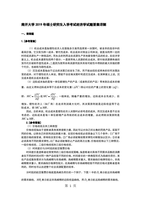 2019年南开大学经济学考研试题答案11页