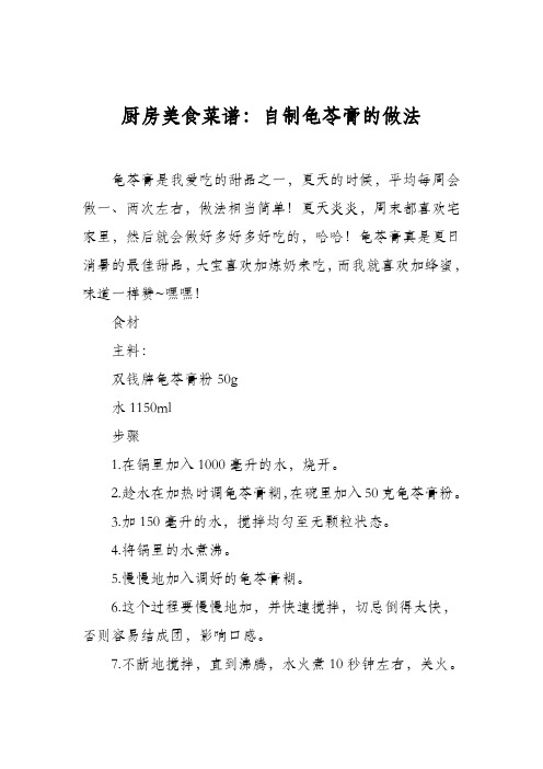 厨房美食菜谱：自制龟苓膏的做法