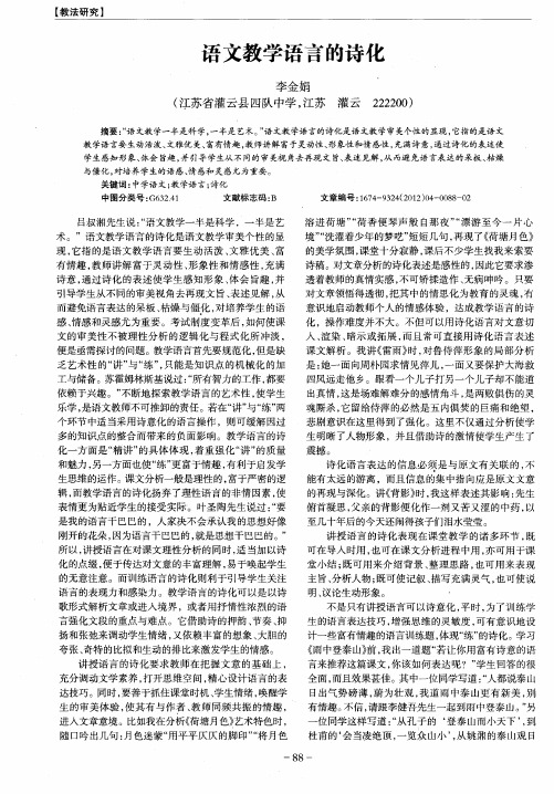 语文教学语言的诗化