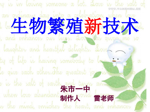 鄂教版五年级科学下册 《生物繁殖新技术.课件
