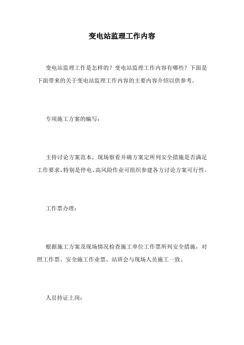 变电站监理工作内容.doc