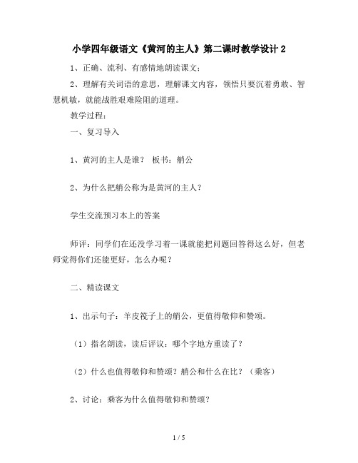 小学四年级语文《黄河的主人》第二课时教学设计2