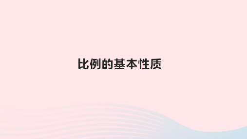 六年级数学下册4比例1比例的意义和基本性质比例的基本性质优质课件新人教版