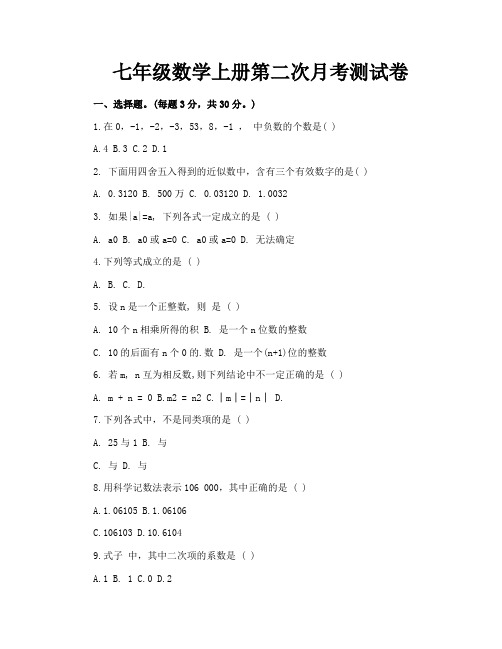 七年级数学上册第二次月考测试卷