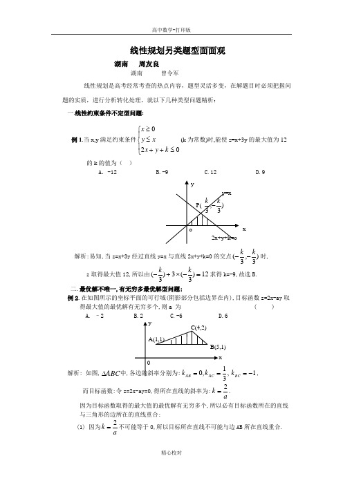 人教版A版高中数学高二必修五 3.3线性规划另类题型面面观