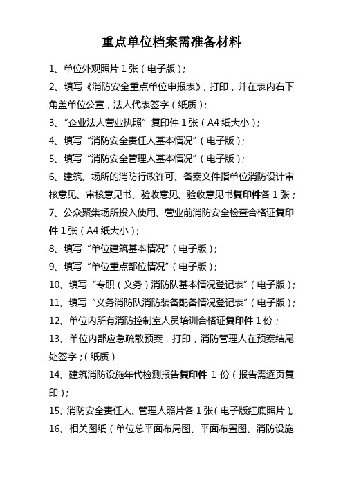 重点单位档案需准备材料
