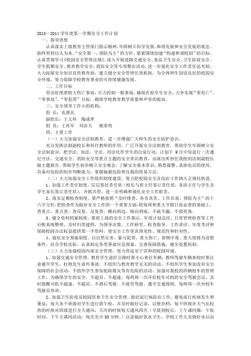 2013-2014校园安全