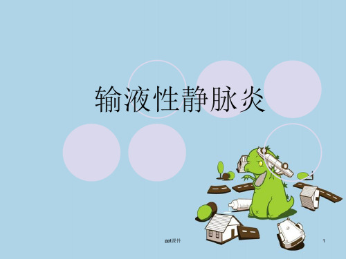 静脉炎的护理预防  ppt课件