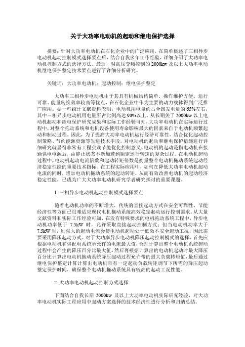 关于大功率电动机的起动和继电保护选择