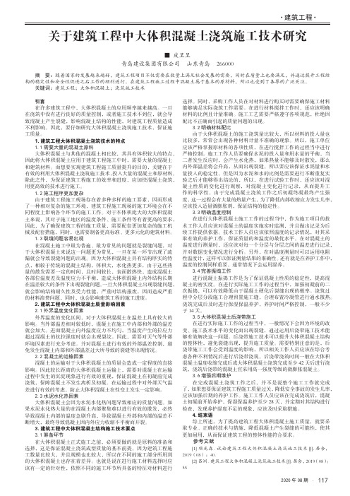 关于建筑工程中大体积混凝土浇筑施工技术研究