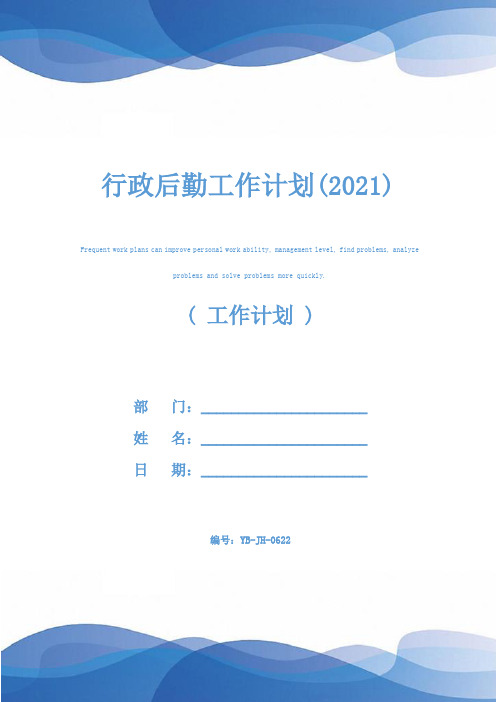 行政后勤工作计划(2021)