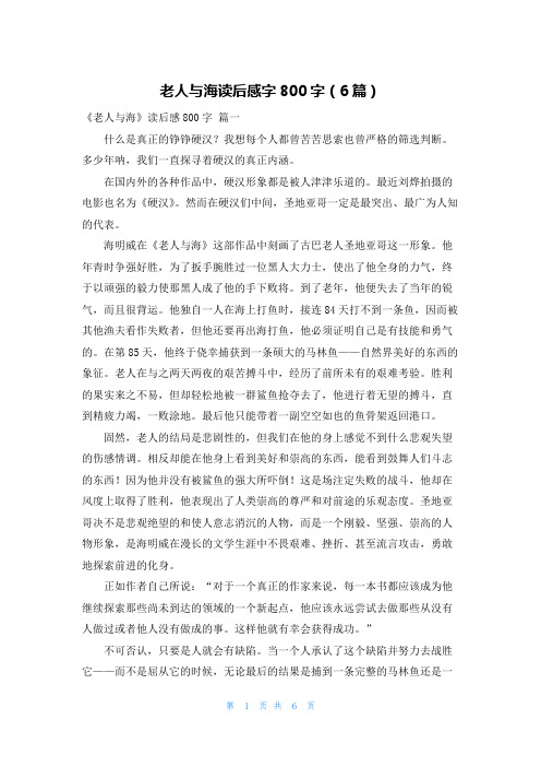 老人与海读后感字800字(6篇)