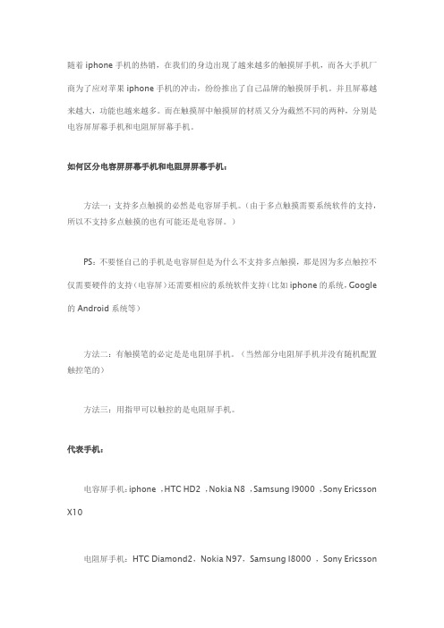 苹果APPLE-触摸屏手机如何仔细分辨电容屏和电阻屏