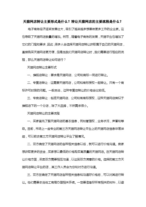 天猫网店转让主要形式是什么？转让天猫网店的主要流程是什么？
