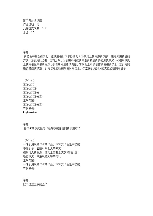 科研伦理与学术规范课后练习 第二部分测试题